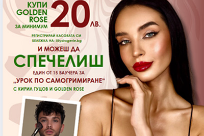 ОФИЦИАЛНИ ПРАВИЛА ЗА ПРОВЕЖДАНЕ И УЧАСТИЕ В ИГРА  „Купи Golden Rose и спечели урок по самогримиране“