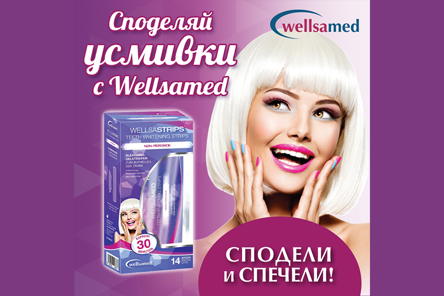 Споделяй усмивки с Wellsamed