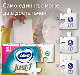 Спечели с Zewa Just 1!
