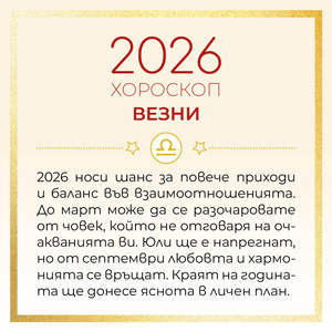 07_Xmas_BG_Catalog_Horoskop_300x300px_Vezni