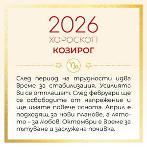 10_Xmas_BG_Catalog_Horoskop_300x300px_Kozirog