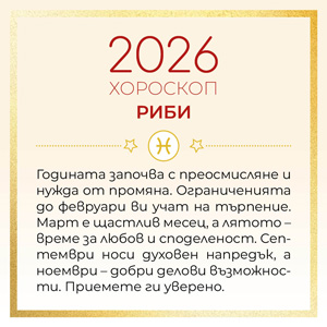 12_Xmas_BG_Catalog_Horoskop_300x300px_Ribi