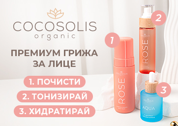 COCOSOLIS. Перфектната грижа за твоята кожа.