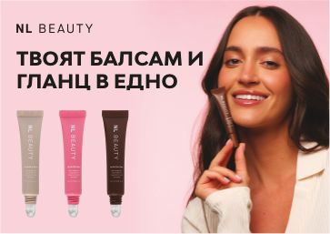 NL BEAUTY. Безупречен вид за секунди.
