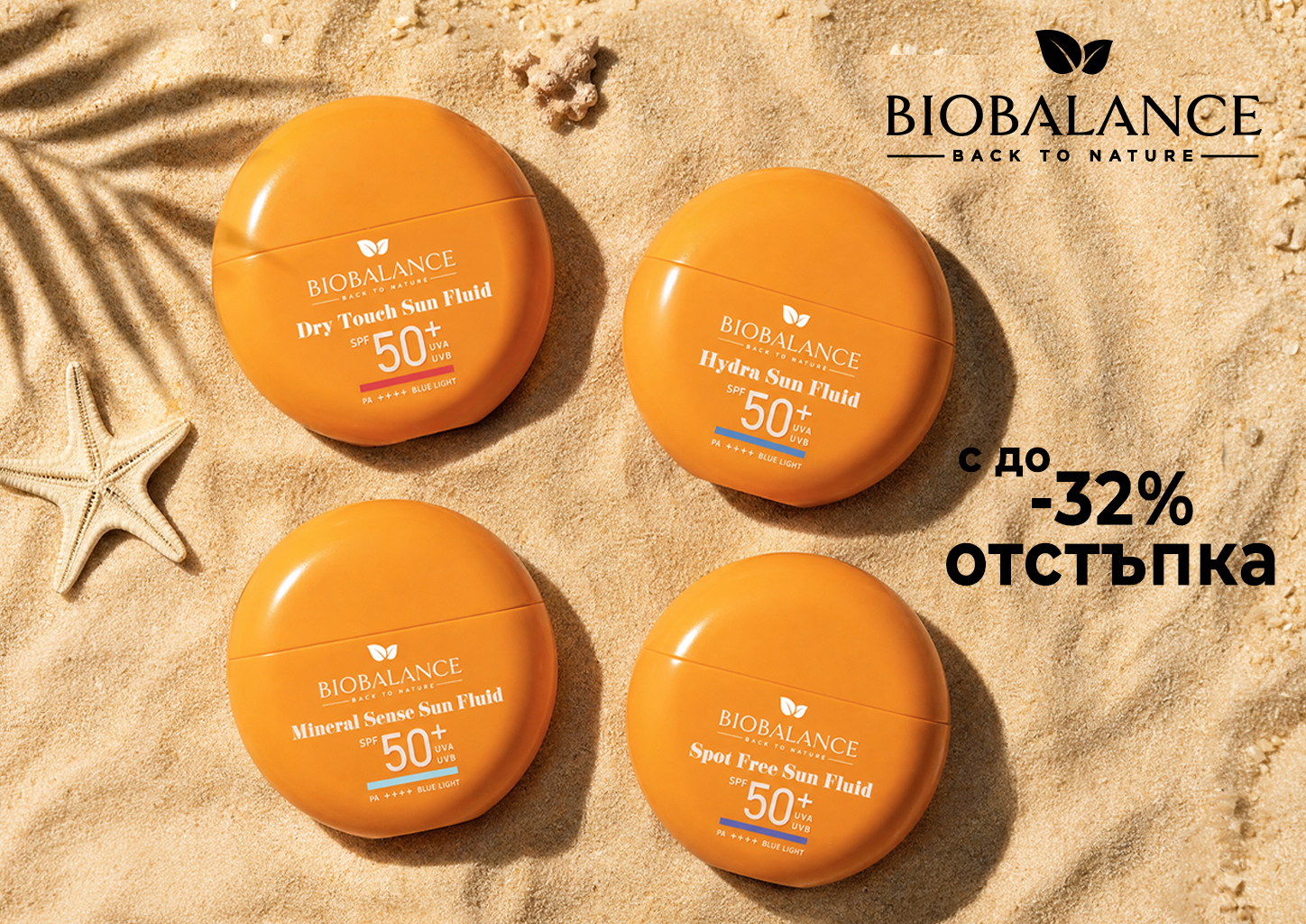 Открий своята перфектна слънцезащита с BIOBALANCE SUN FLUID SPF 50+ – 4 формули, 4 типа кожа, една безкомпромисна защита!