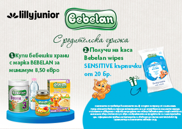Пазарувай Bebelan и вземи комплимент!