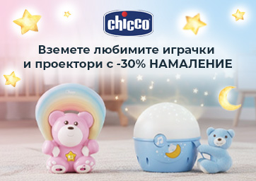 Зарадвaй най-малките с Chicco!