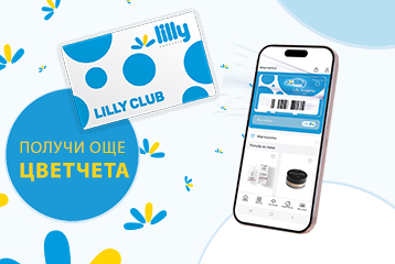 Карта Lilly за лоялни клиенти