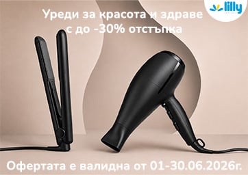 Избрани уреди с до -30 % отстъпка 