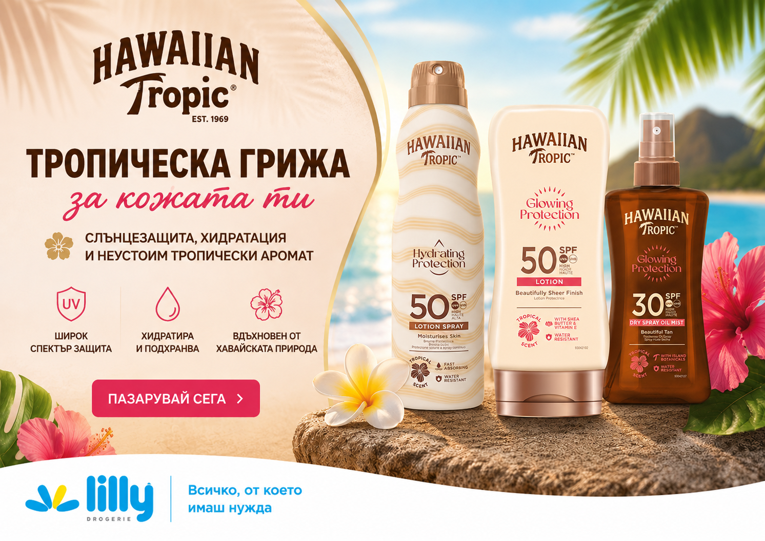 Тропическа грижа за кожата ти