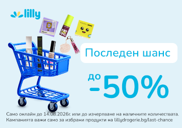 Последен шанс: до -50% на избрани продукти
