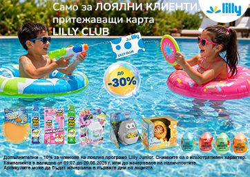 До -30% намаление с карта Lilly Club 