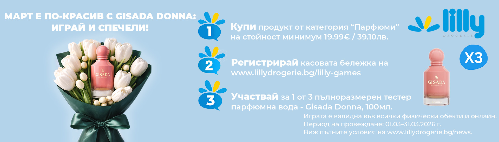 Участвай в нашата игра gisada-march1920x550px_1