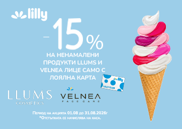 -15% намаление с карта Lilly Club 