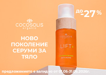 COCOSOLIS LIFT – грижа, която повдига, изглажда и събужда кожата.