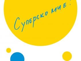 Giveaway time - Суперско ми е!