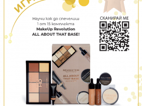 GIVEAWAY! MAKEUP REVOLUTION раздава подаръци!